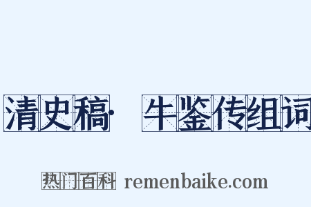 清史稿·牛鉴传组词是什么意思的图片